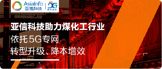 工业5G标杆！亚信科技助力旭阳集团建设5G生产专网，创造行业“首次”